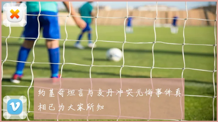 约基奇坦言与麦丹冲突无悔事件真相已为大家所知