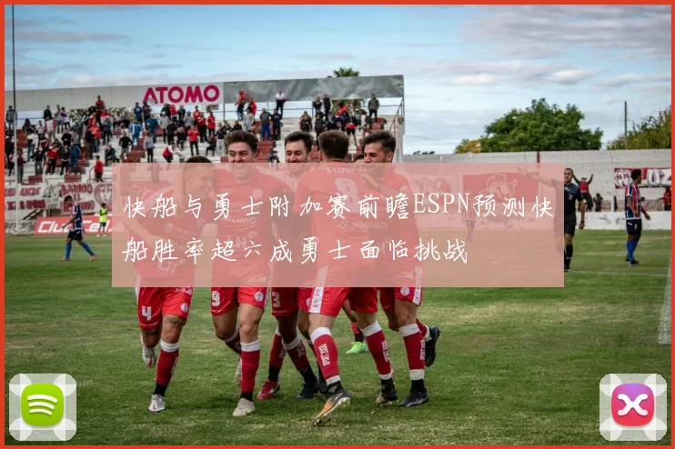 快船与勇士附加赛前瞻ESPN预测快船胜率超六成勇士面临挑战