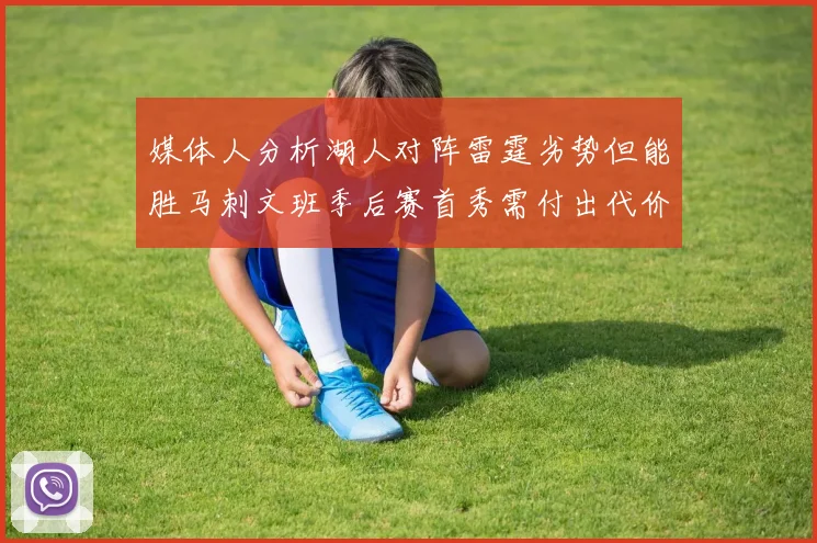 媒体人分析湖人对阵雷霆劣势但能胜马刺文班季后赛首秀需付出代价
