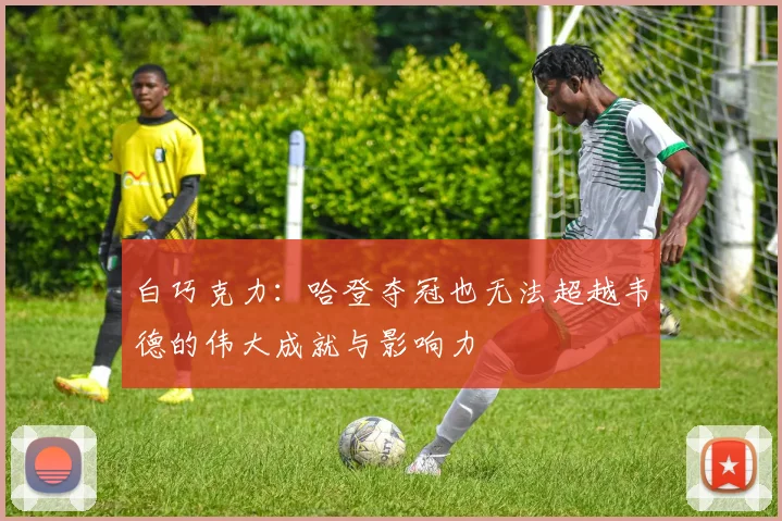 白巧克力：哈登夺冠也无法超越韦德的伟大成就与影响力