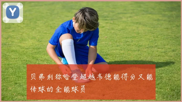 贝弗利称哈登超越韦德能得分又能传球的全能球员