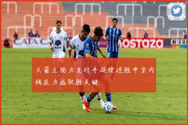 火箭主场力克对手延续连胜申京内线发力成取胜关键